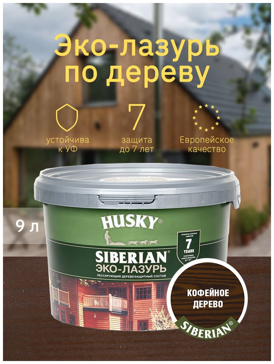 Эко-Лазурь для дерева HUSKY / Хаски SIBERIAN, полуматовая, кофейное дерево,  9 л - цена 4 500 р. купить в интернет-магазине StroyKray.ru в Москве