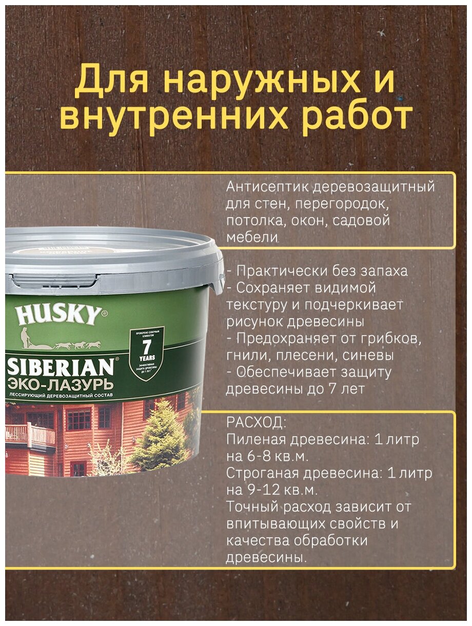 Эко-Лазурь для дерева HUSKY / Хаски SIBERIAN, полуматовая, кофейное дерево,  9 л - цена 4 500 р. купить в интернет-магазине StroyKray.ru в Москве